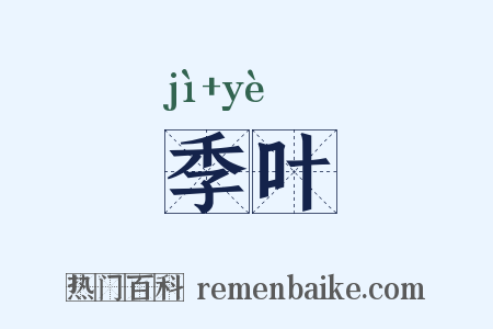 季叶是什么意思的图片